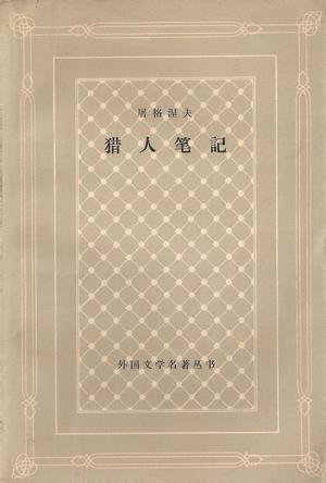猎人笔记 [俄]屠格涅夫 丰子恺 人民文学出版社1962.12.2 1979.9.
