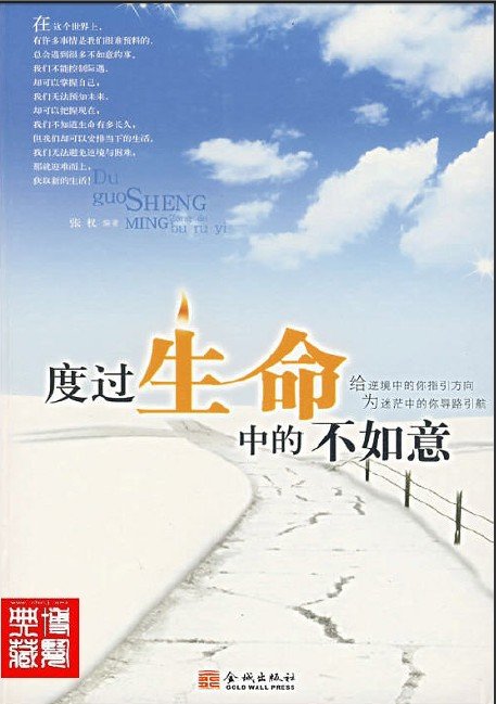 《度过生命中的不如意》(张权)扫描版[PDF]