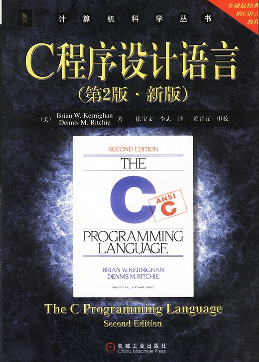 《C程序设计语言》(The C Programming Language)(Dennis M．Ritchie & Brian W