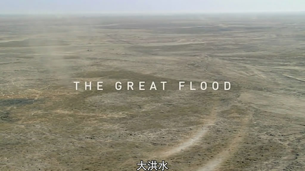 bbc. 经典纪录片 自然界大事件.05.大洪水