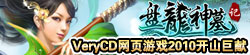VeryCD盘龙神墓记