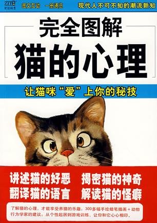 《完全图解猫的心理：让猫咪“爱”上你的秘技》(林乐毅)图解本[PDF]