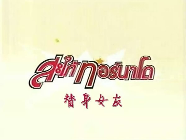 《<em>替身女友</em>》(Daughter-in-law Tornado )坡哥影