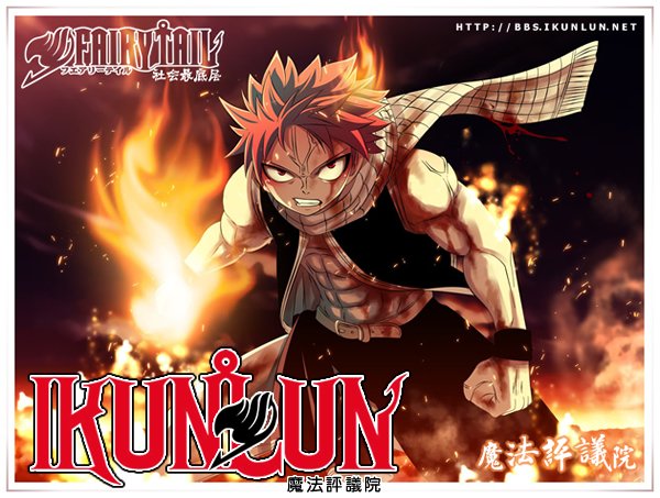 《妖精的尾巴》(FAIRY TAIL)[昆仑字幕组][09年