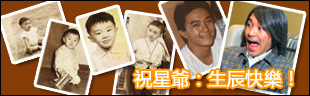 6.22 星爷生辰快乐！