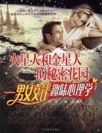 《火星人和金星人的秘密花园-男女交往趣味心理学》(开人)扫描版[PDF]