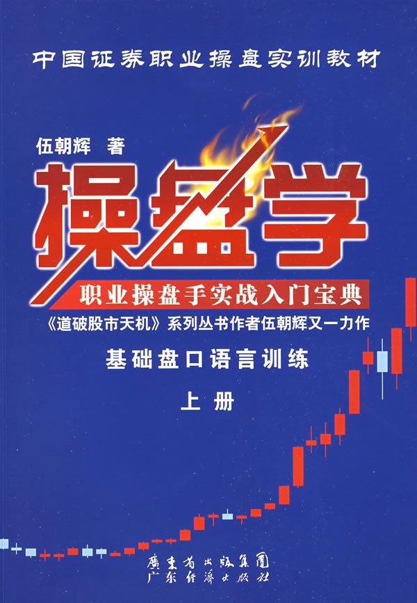 《操盘学(上中下 伍朝辉道破天机系列7本》扫描版[pdf]