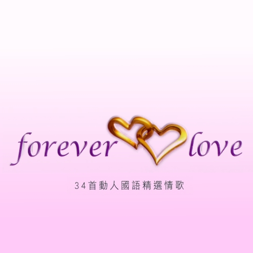 群星-《forever love - 34首动人国语精选情歌》香港版 (2cd)[mp3]