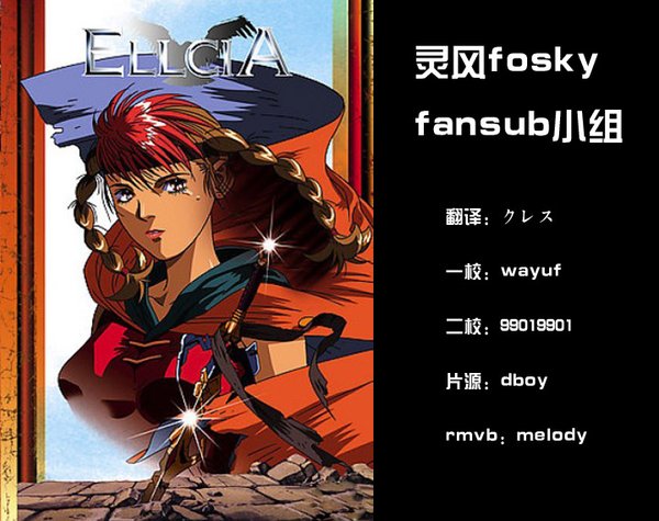 《幻想叙谭艾尔西亚(ellcia[灵风fosky-fansub小组[dvd收藏版]