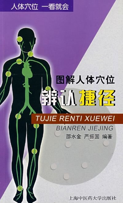《图解人体穴位辨认捷径》扫描版[PDF]