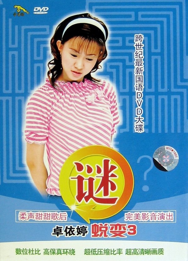 卓依婷 -《蜕变3·谜》[DVDRip]_eD2k地址_M