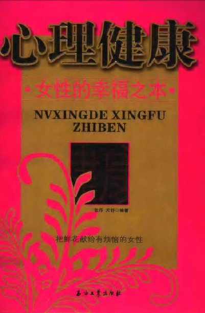 《心理健康：女性的幸福之本》扫描版[PDF]
