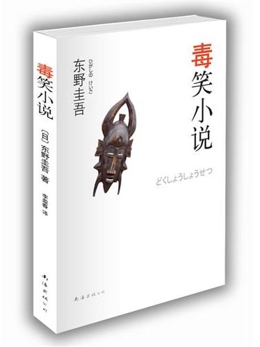 《毒笑小说》(どくしょうしょうせつ)精校文字版[PDF]