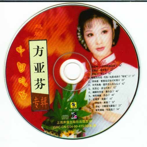 [flac]  方亚芬芳,上海越剧院著名花旦,专擅青衣,国家一级演员,"