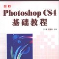 中文Photoshop CS4基础教程