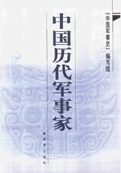 《中国历代军事家》(中国军事史编写组)PDF图书免费下载