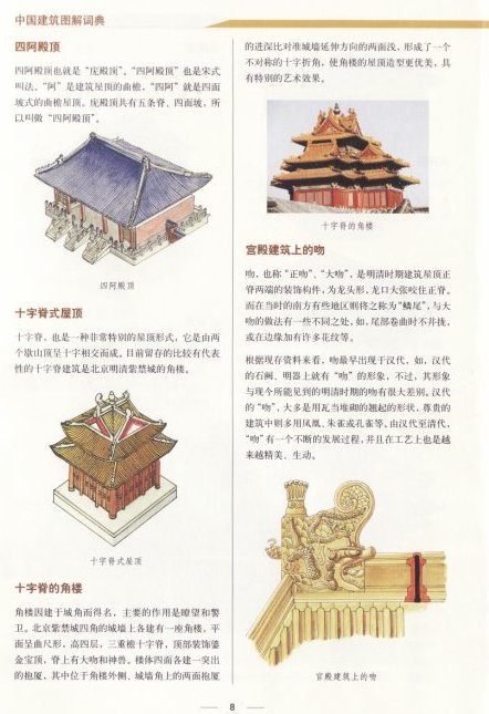 《中国古建筑图解词典(彩色)》[pdf]
