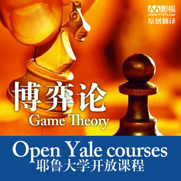 《耶鲁大学开放课程：博弈论》简体中文版下载 YYeTs人人影视