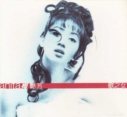 梅艳芳 -《歌之女》港版[ape] - verycd电驴大全