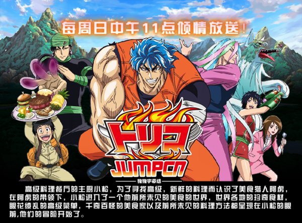 组【视频格式】1280x720【动画名称】美食的俘虏/美食猎人(toriko)