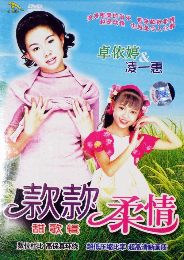 卓依婷《款款柔情·甜歌辑[dvdrip]