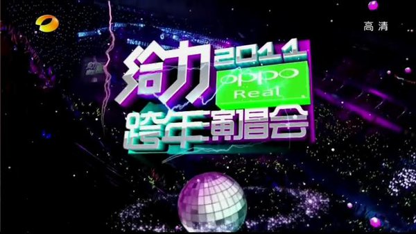 《 湖南卫视 给力 2011  跨年 演唱会》(hntv gei l