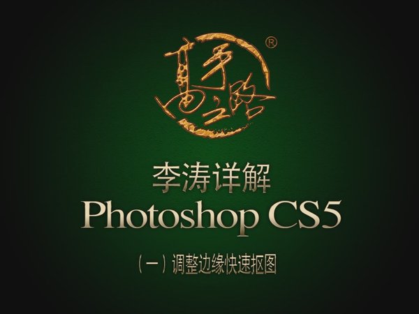 《李涛老师详解Photoshop CS5新功能》[FLV