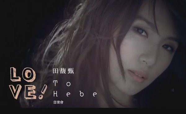  田馥甄  -《 Love ! To  Hebe音乐会 》更新LIVE音