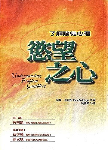 《慾望之心－了解赌徒心理》(Understanding Problem Gamblers:a practioner’s guid)((英)Paul Bellringer)高清扫描版[PDF]