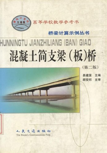 交通部《公路钢筋混凝土及预应力混凝土桥涵设计规范(jtj023-85)