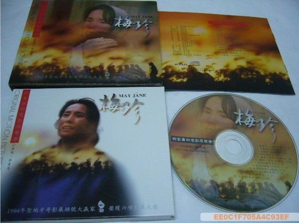 原声大碟 -《刘家昌的电影原声带 梅珍》(may jane)宣传纸壳版[mp3]
