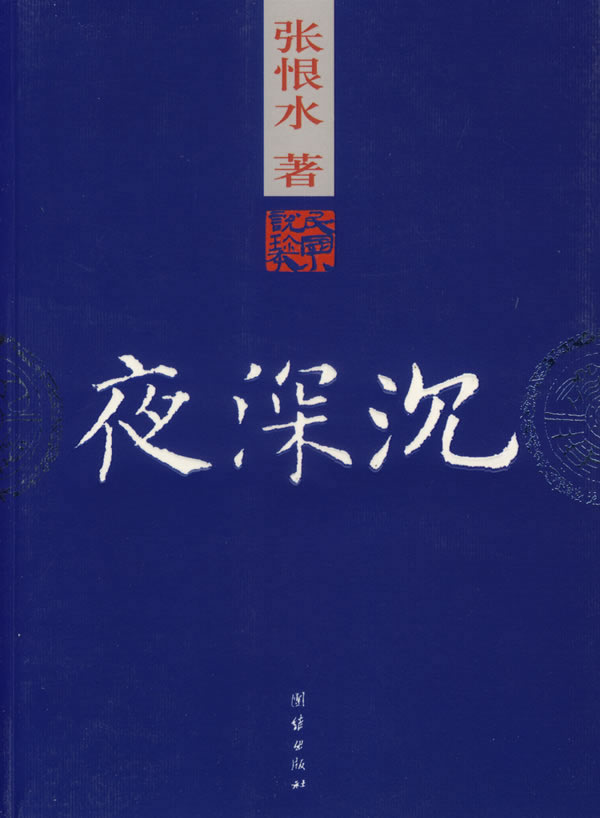 《夜深沉》扫描版[pdf]