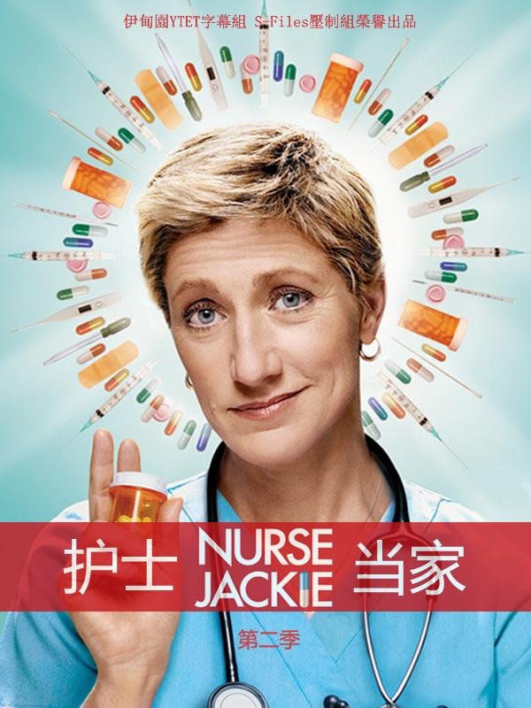 《护士当家 第二季》(nurse.jackie.sesaon2)[yd