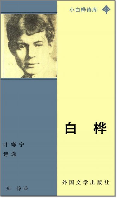 《白桦-叶塞宁诗选(叶塞宁)文字版,版面精确还原[pdf]