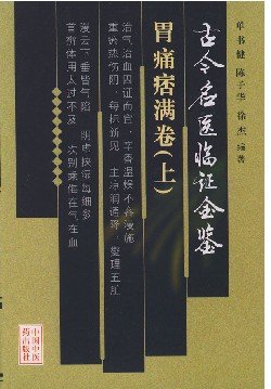 《胃痛痞满卷（全两册）—古今名医临证金鉴》(单书健)扫描版[PDF]