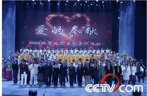 2008宣传文化系统 抗震救灾 募捐 晚会 图片_200