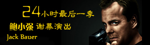 24小时第八季-鲍小强的谢幕演出