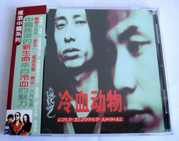 冷血动物乐队 -《首张同名》台湾版[flac]