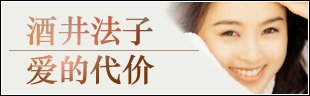 酒井法子——爱的代价