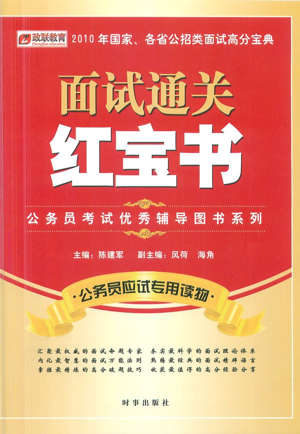 《国家各省公务员面试通关红宝书》(陈建军)扫