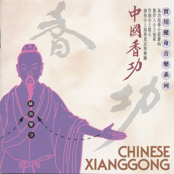 风潮唱片 -《健身音乐系列-中国香功》TCD-31
