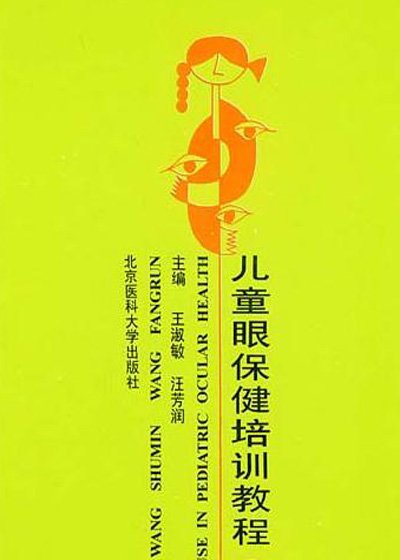 《儿童眼保健培训教程》扫描版[PDF]