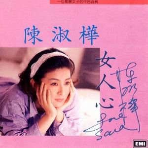 <em>陈淑桦</em> -《<em>女人</em>心》320k[mp3] - verycd电驴大全