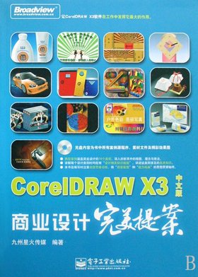 《CorelDRAW X3中文版商业设计完美提案》(CorelDRAW X3)随书光盘[光盘镜像]