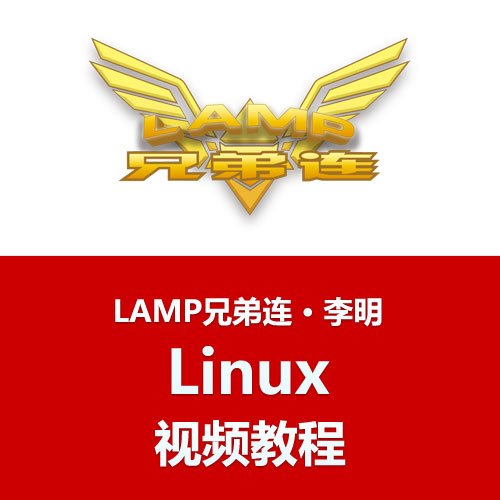 《LAMP兄弟连李明老师2011年新版原创Linux
