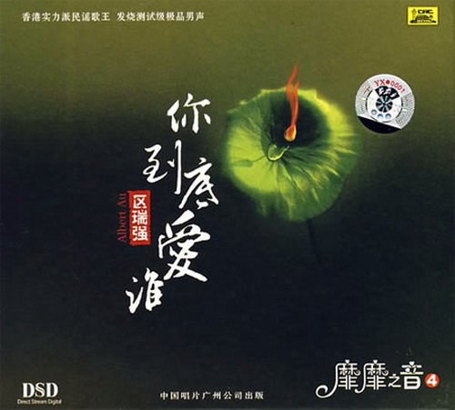 区瑞强 -《你到底爱谁》dsd[flac]