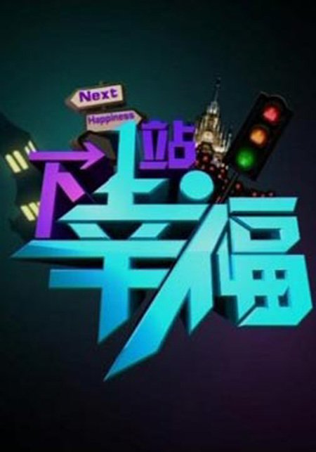 《下一站幸福》[青海卫视原创][更新至第03期]