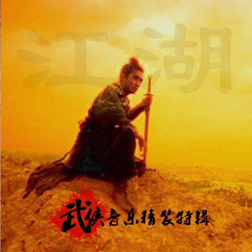 群星-《武俠音樂精裝特輯》無損原聲2010【FLAC/CUE】-第五维