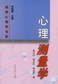 《心理测量学》(郑日昌)扫描版[PDF]