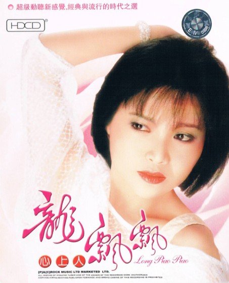 龙飘飘 -《心上人》[APE]_华语音乐_音乐下载